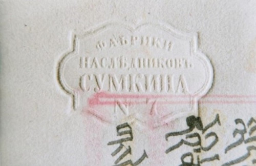 Sumkin-Stamp-1867-1917.jpg