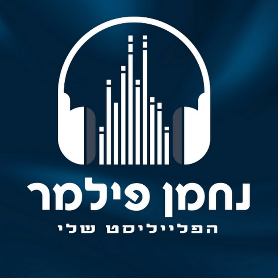 נחמן פילמר - הפלייליסט שלי - nachmen filmer avatar