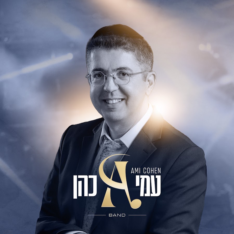 עמי כהן • Ami Cohen avatar