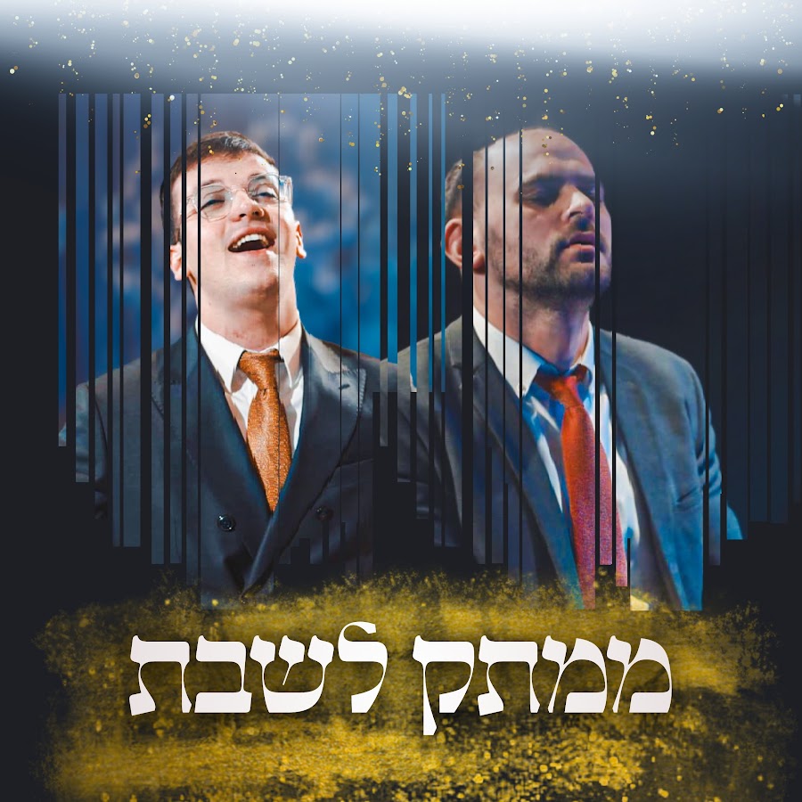 ממתק לשבת - Mamtak LeShabat avatar
