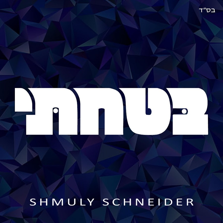 Shmuly Schneider - Topic avatar