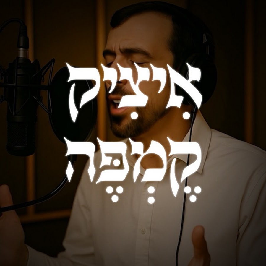 איציק קמפה | Itzik Kempe avatar