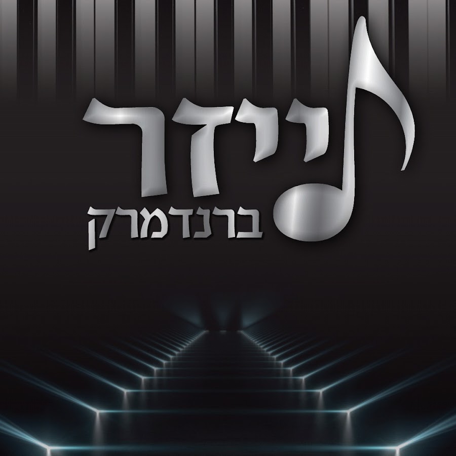 לייזר ברנדמרק avatar