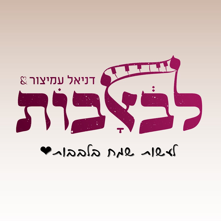 להקת לב אבות profile picture