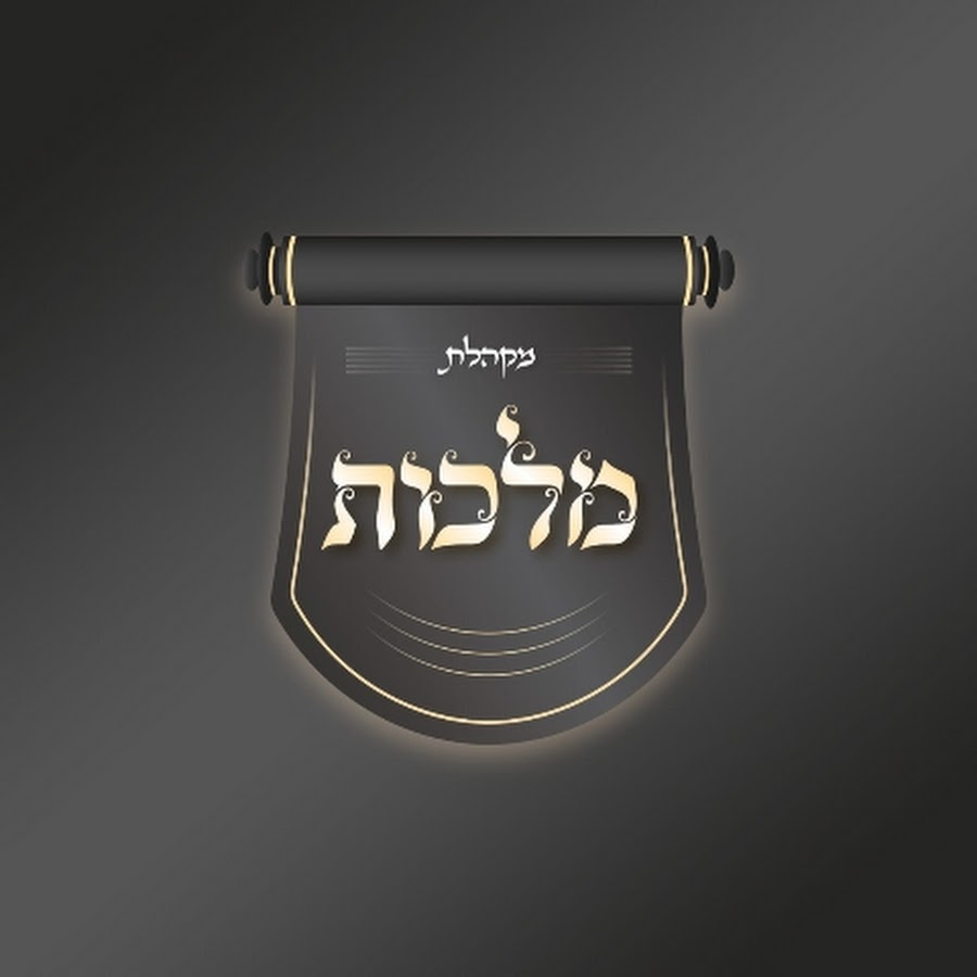מקהלת מלכות - Malchut Choir avatar