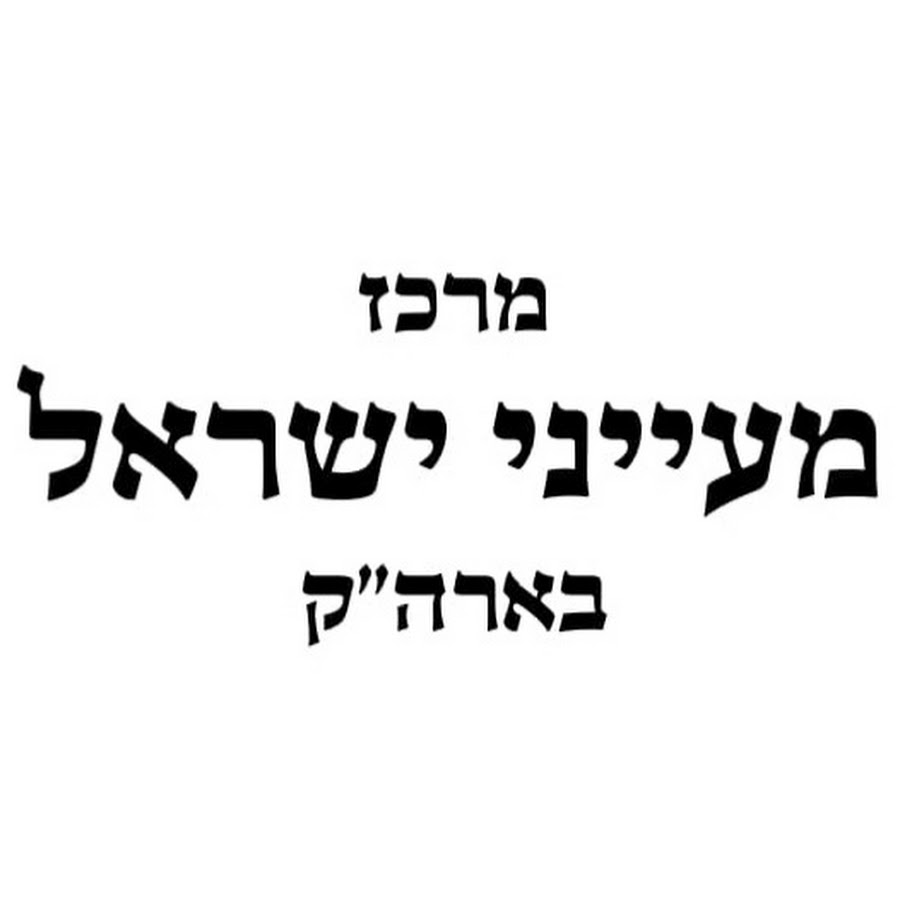 מעייני ישראל avatar