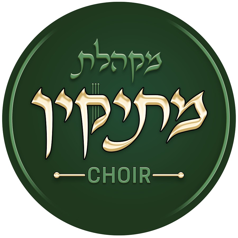 מקהלת מתיקין - Mesikin Choir profile picture