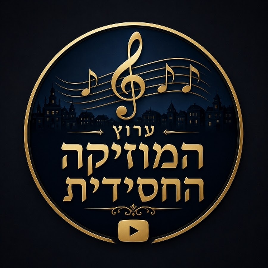 ערוץ המוזיקה החסידית avatar