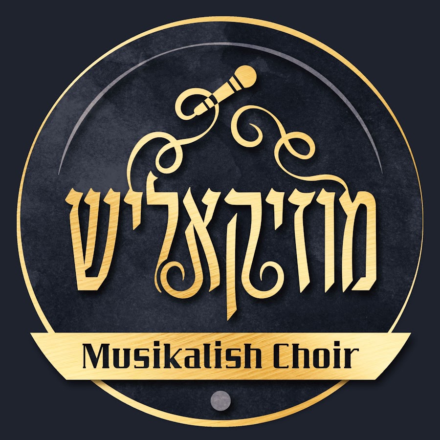 מקהלת מוזיקאליש | Musikalish Choir profile picture