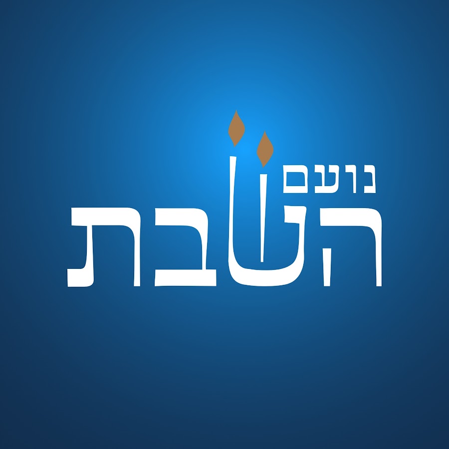 Noam HaShabbos avatar