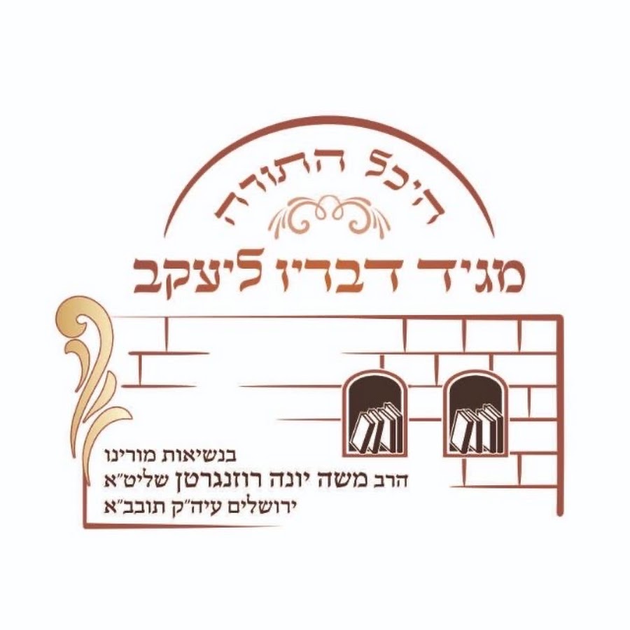 שיעורי הרב משה יונה רוזנגרטן שליט״א avatar