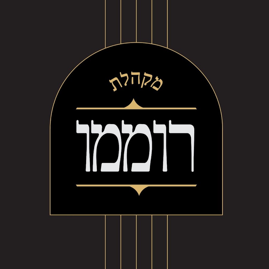 מקהלת רוממו profile picture