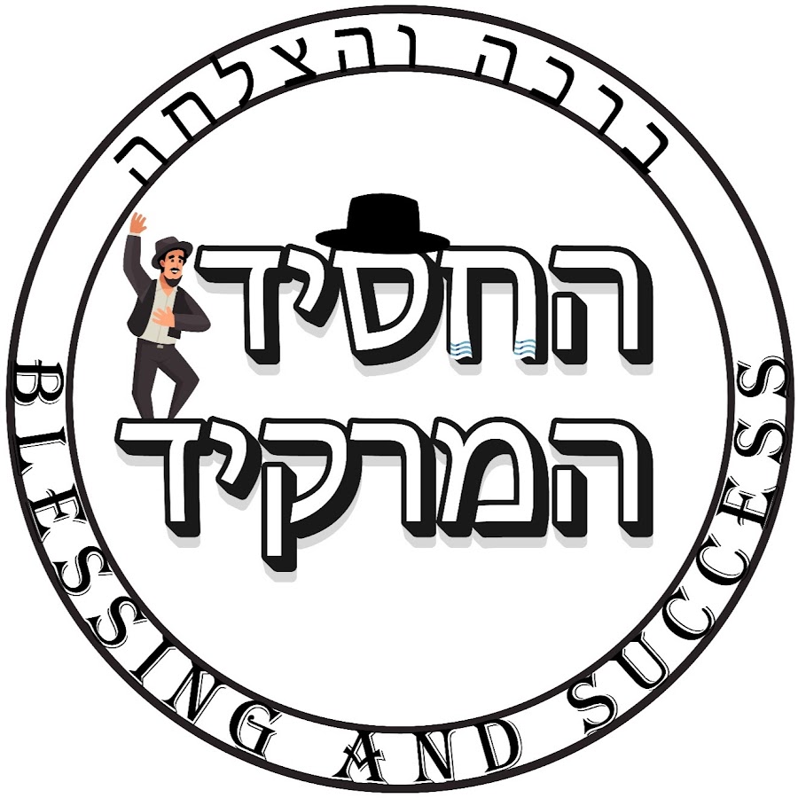 החסיד המרקיד | The Dancing Hassid avatar