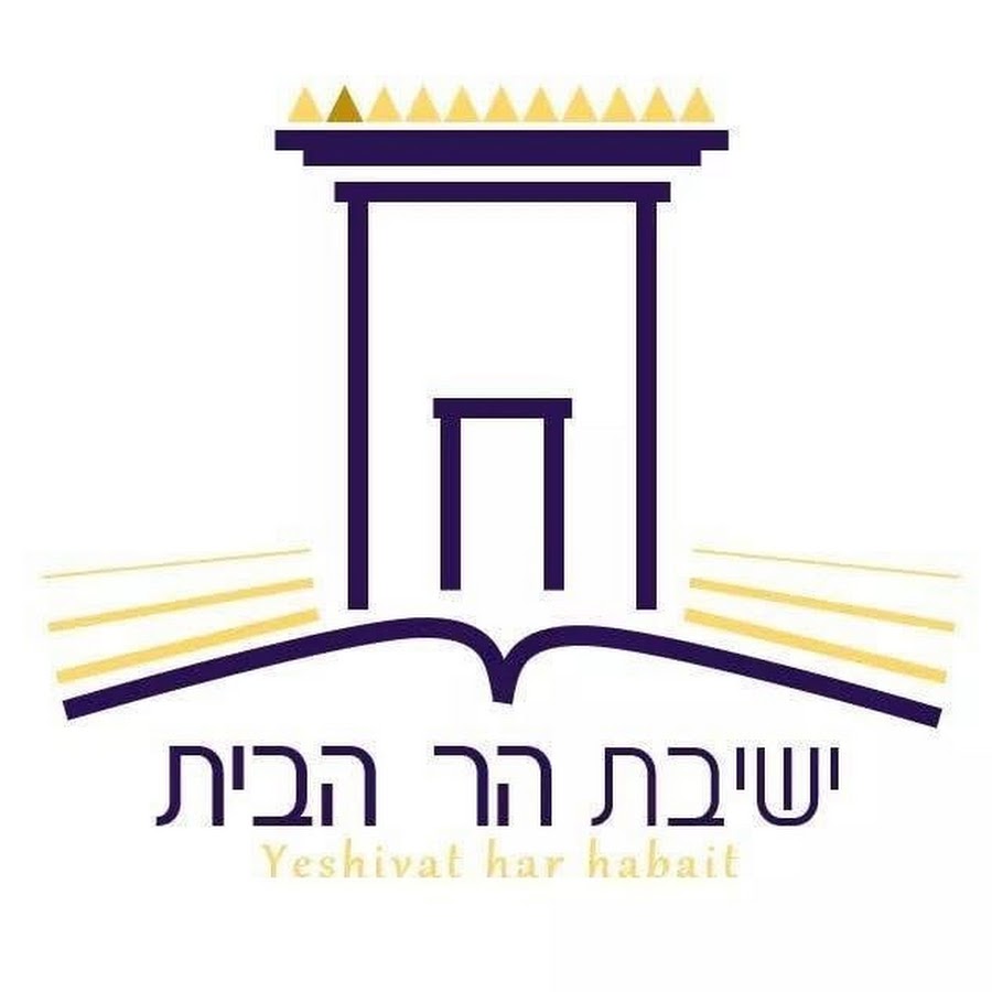 יְשִׁיבַת הַר הַבַּיִת | Yeshivat Har Habayit avatar