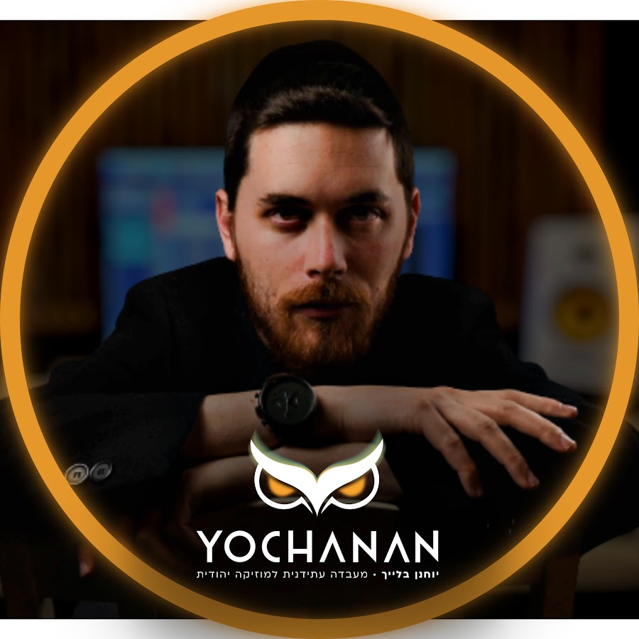 יוחנן בלייך || YOCHANAN avatar