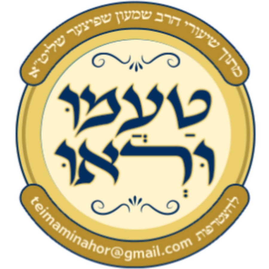 טעמו וראו - מתוך שיעורי הרב שמעון שפיצר שליט"א avatar