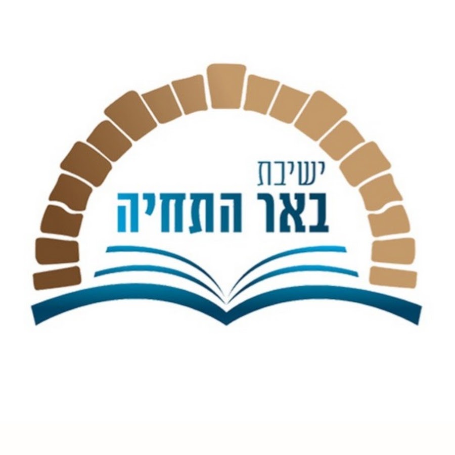ישיבת באר התחיה avatar