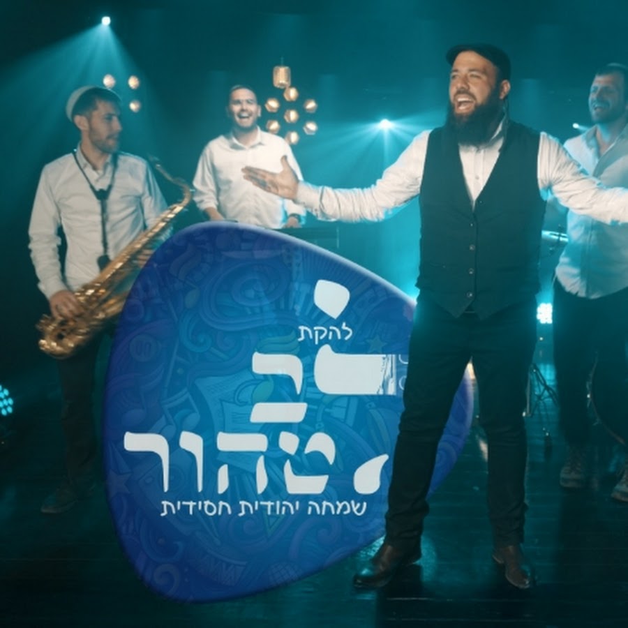 להקת לב טהור - שמחה יהודית חסידית avatar