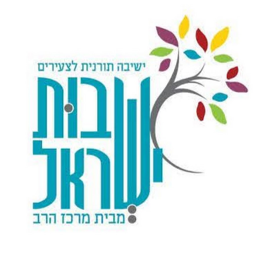 שבות ישראל profile picture
