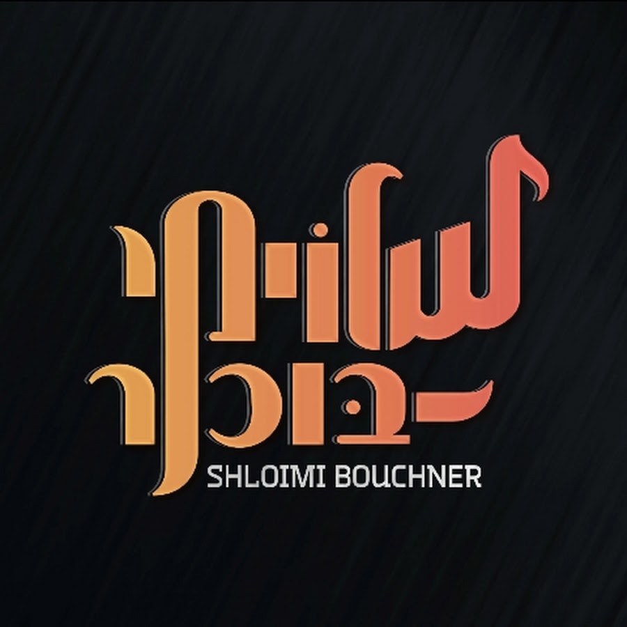 שלוימי בוכנר- SHLOIMI-BOUCHNER avatar