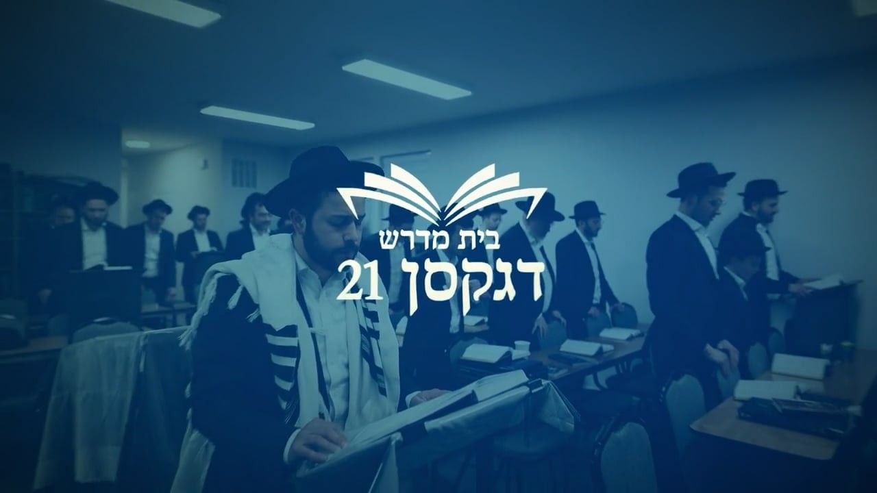 Beis Medrash Jackson 21 | Building The Foundation