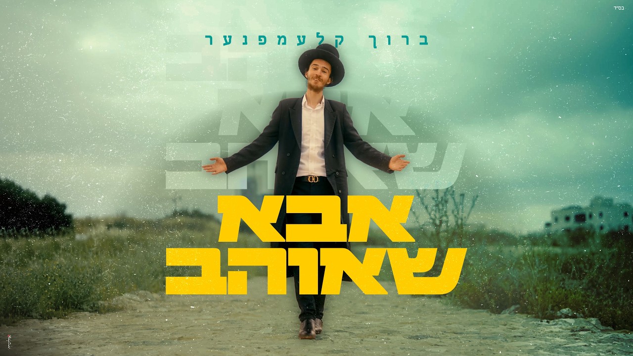 ברוך קלעמפנער - אבא שאוהב | Baruch Klempner - Aba Sheohev