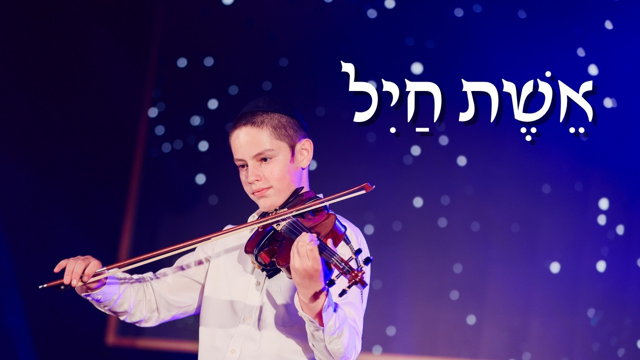 אשת חיל - דודי בהופעה חיה בדינר נפלאות  |  Eishes Chayil - Live Violin Performance by Dudi