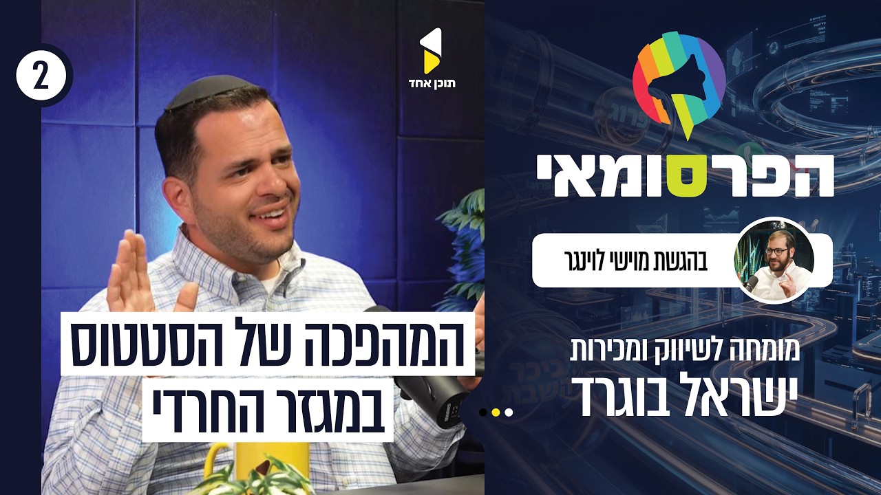 הפרסומאי | עם ישראל בוגרד | מהסטטוס למכירות | פרק 2