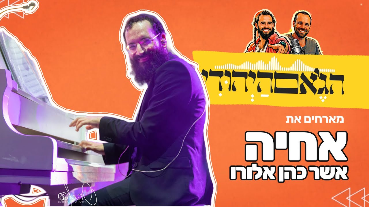 פודקאסט הג׳אם היהודי עם יגאל שטטנר ואביה שרמן | פרק 5 - אחיה כהן