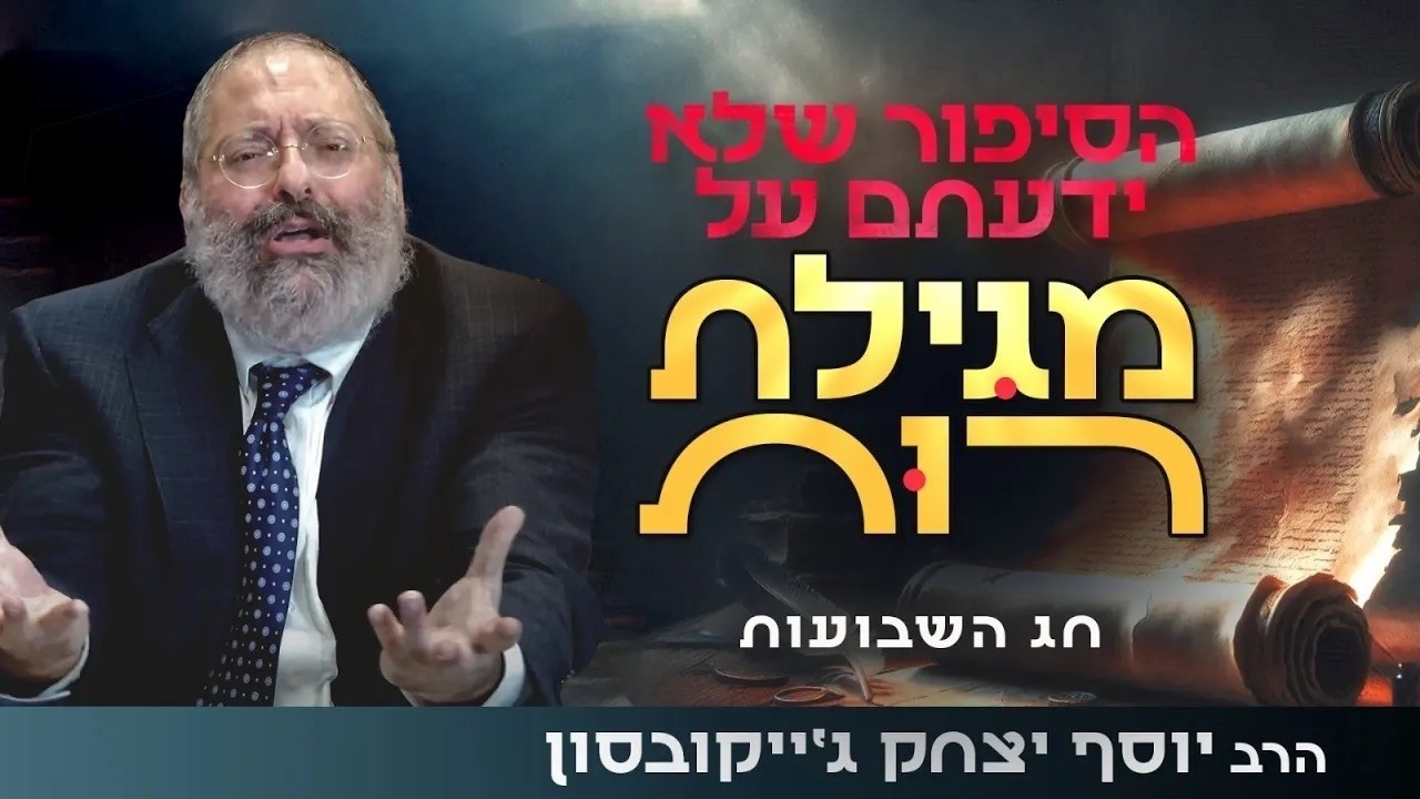 מגילת רות  הסיפור שלא הכרתם - חג השבועות הרב יוסף יצחק ג'ייקובסון שנת תשפ"ו