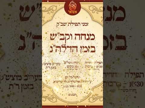 #זמן תפילה #תורה #תפילה #אשוואר
