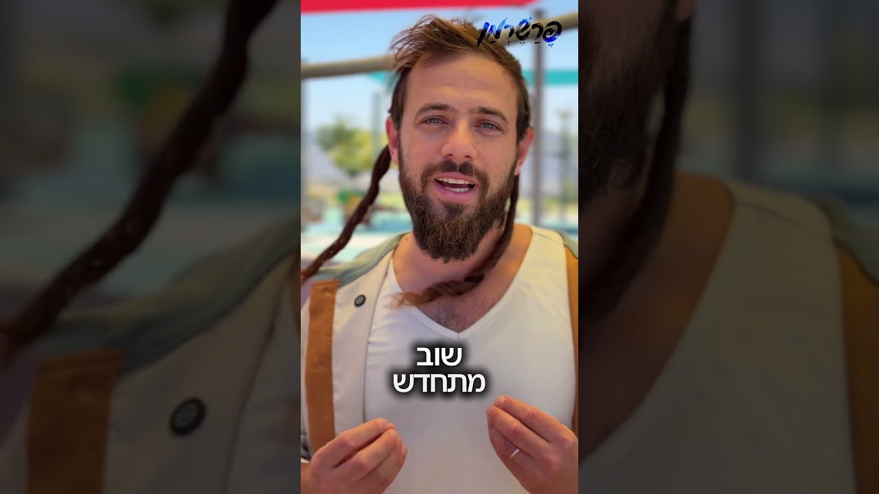 פרשרמן - פרשת נשא #פרשתהשבוע #שבת #סופש