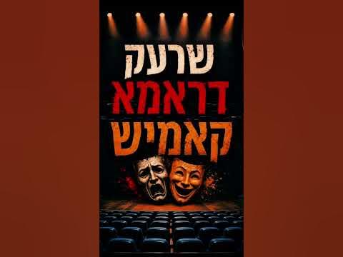 🚨something big is coming 🤌🤌🤌 #yiddish #yiddishplay
