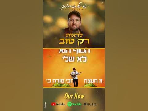 אריאל בורסוצקי - לראות רק טוב / ביוטיוב