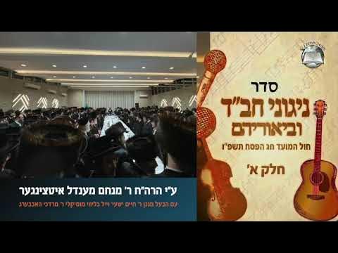 ניגוני חב״ד וביאוריהם ניגוני של שבת ויום טוב - ניגוני של ימים הנוראים , חוה"מ פסח שנת תשפ"ו