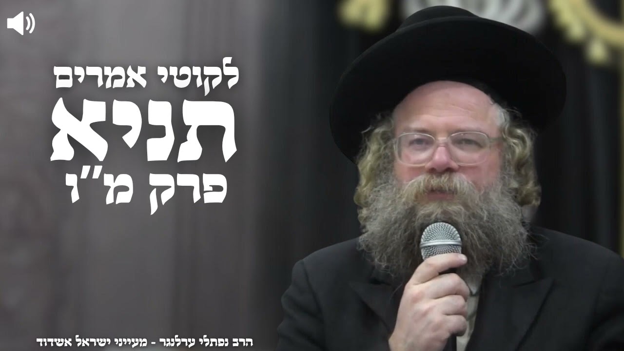 תניא פרק מ"ו חלק א' - הרב נפתלי ערלנגר | אשדוד