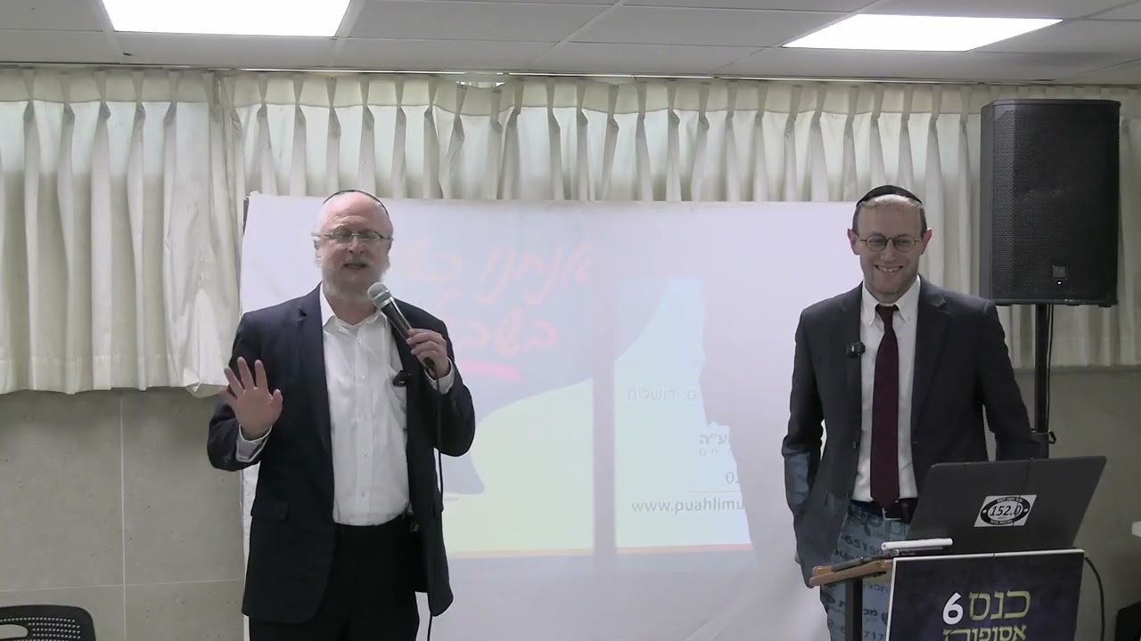 שידוכים - גילוי והסתרת מידע • הרב בנימין דוד והרב דב פופר • כנס אסופות ה-6