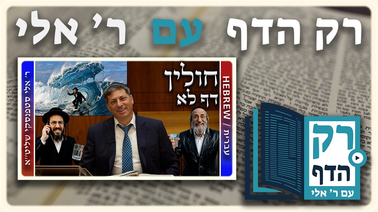 חזרה - חולין דף לא | "רק הדף" עם ר' אלי סטפנסקי