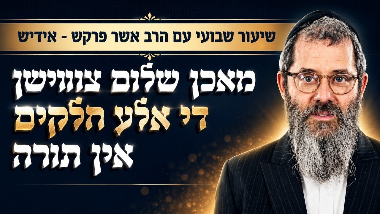 שבת פרשת נשא בהעלותך בארה״ק - תורה אחת לכולנו מאכן שלום צווישן אלע חלקים אין תורה הרב אשר פרקש תשפ"ו