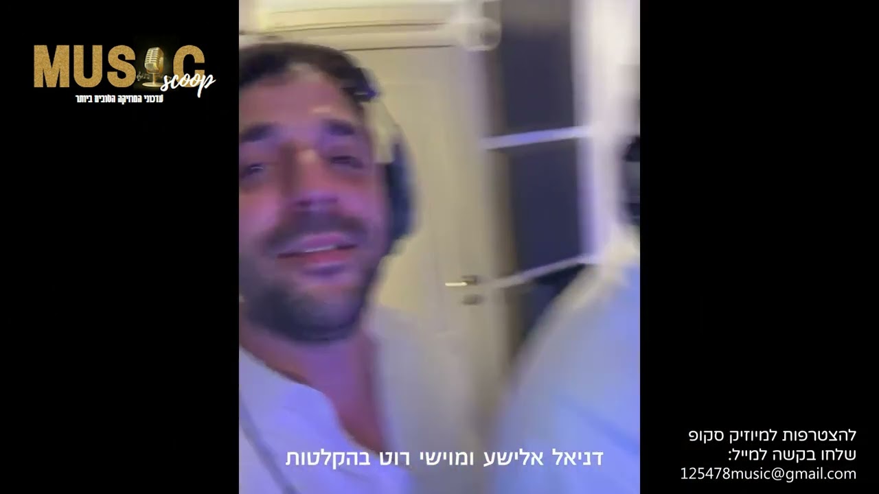 הסקופים ליום זה 24/5/26 | מיוזיק סקופ