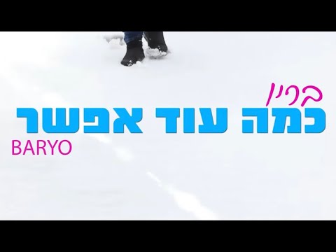 בריו - כמה עוד אפשר • BARYO