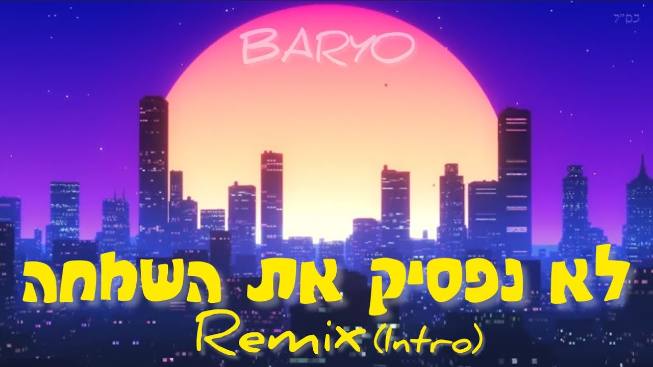 לא נפסיק את השמחה - DJ NISO •  intro REMIX BARYO