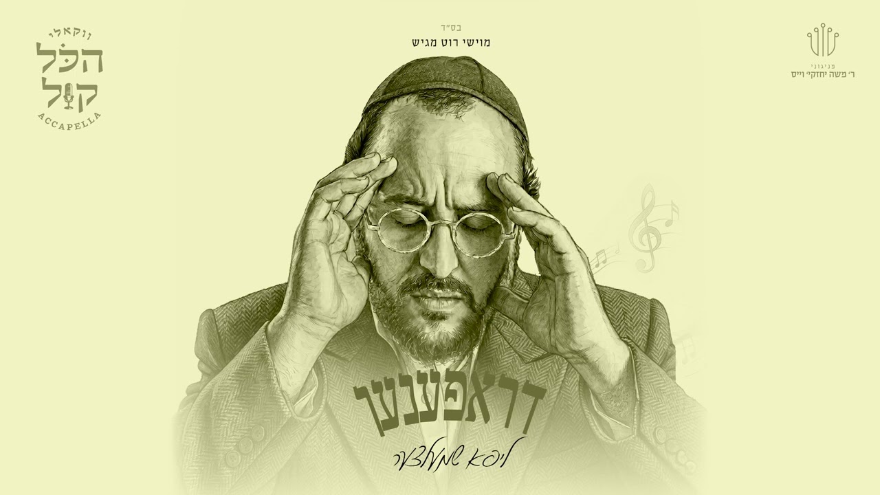 #הכל_קול_3 | ליפא - דראפענען | Lipa