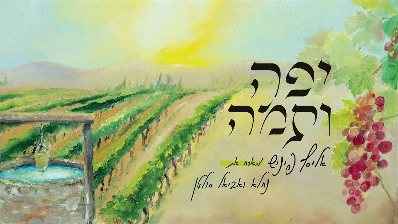 יפה ותמה - אליסף פיניש מארח את 'נחלא' ואביאל סולטן | Yafa Vtama