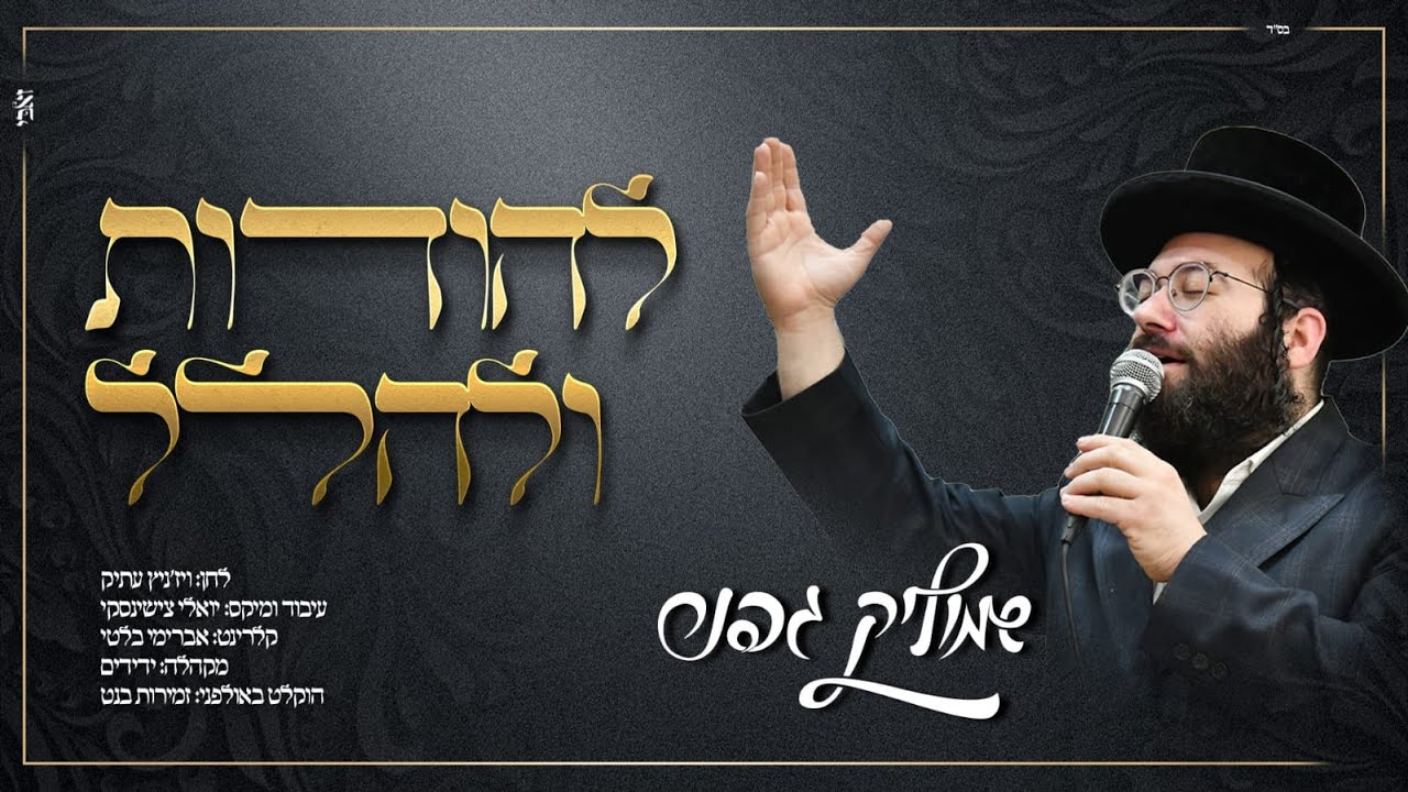 להודות ולהלל - שמוליק גפנר | Shmulik Gefner - Lehodot U'lehalel