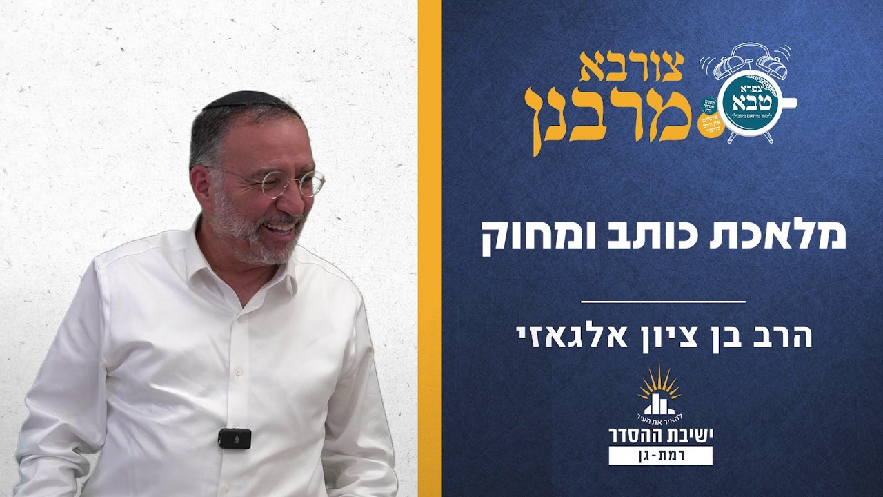 מלאכת כותב ומוחק (המשך) | צורבא מרבנן - קצב | הרב בן ציון אלגאזי