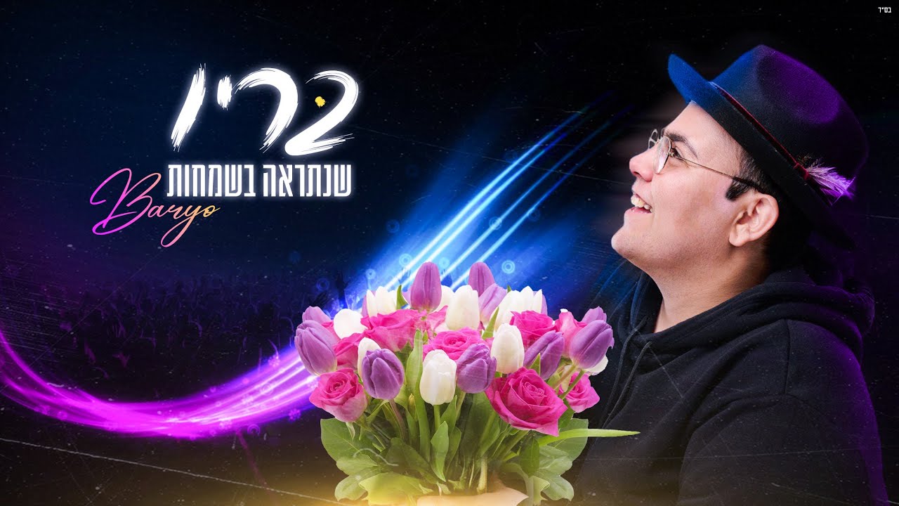 נתראה בשמחות - בריו (prod. by BARYO)