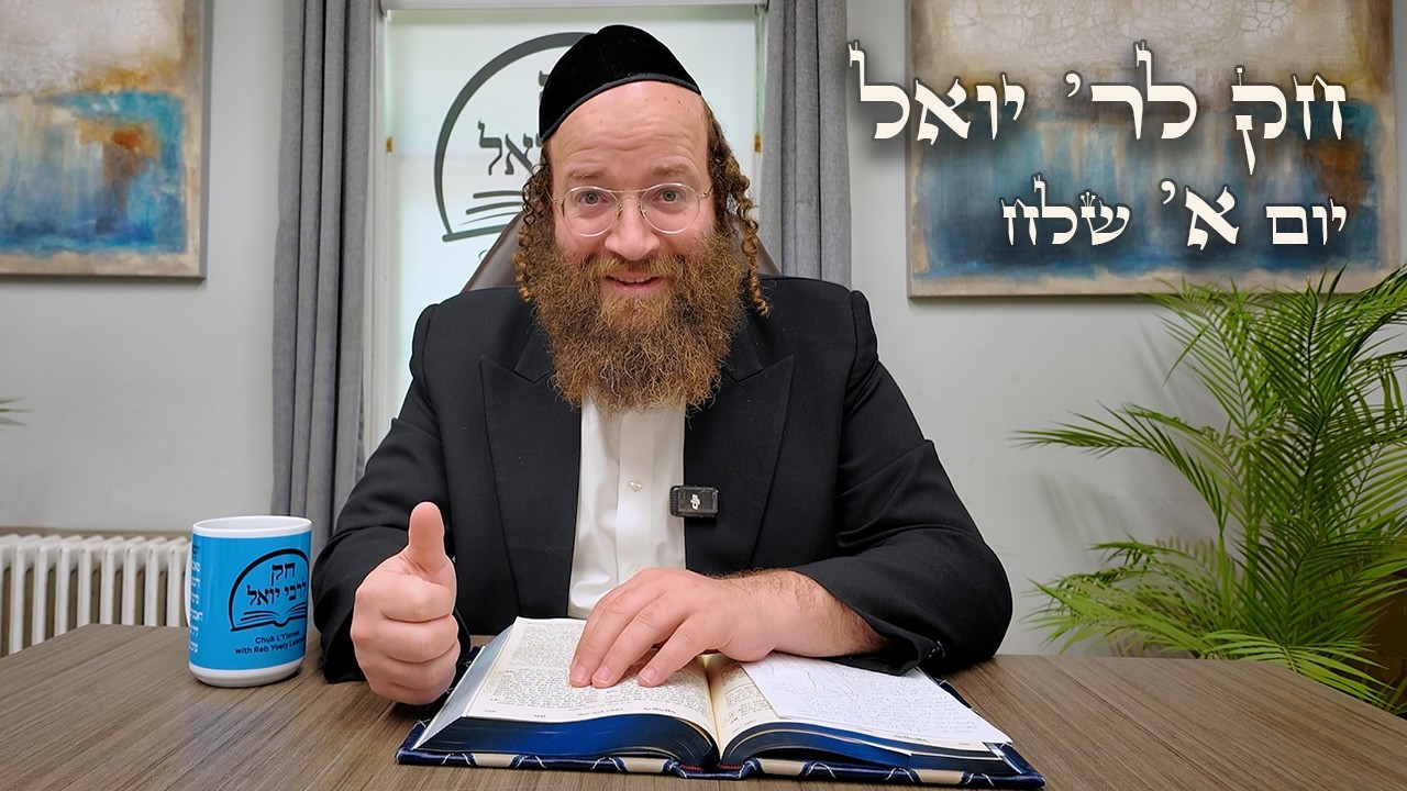 Chok L'Yisroel: Shlach, Day 1 | R' Yoel Lebovits (Ep. 214)