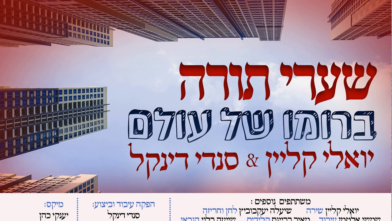 יואלי קליין וסנדי דינקל - "שערי תורה" | Yoeli Klein