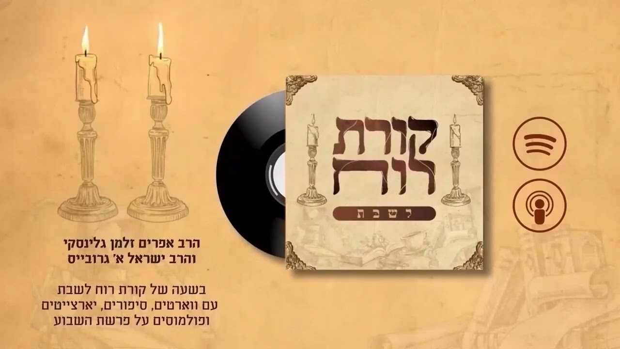 🕯️🕯️קורת רוח לשבת - פרק 31: פרשת במדבר